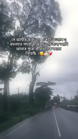 সে আমার জন্য তার একটা অভ্যাস ও বদলাতে পারেনি, অথচ তার জন্য আমি আমার পুরো জীবনটাকে বদলে নিয়েছি..😊👍🏻❤️‍🩹#fy #risa 