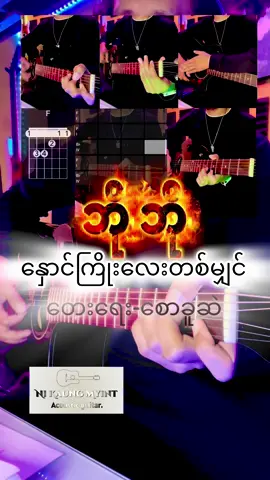 နှောင်ကြိုးလေးတစ်မျှင် - ဘိုဘို ၊ တေးရေး၊စောခူဆဲ ၊ Chords & Lyrics, Full Acoustic Cover. အားလုံးမင်္ဂလာပါ။