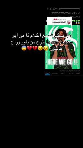 الرد على @Sh🌺🌺 انتهت القصه ابو سويحل الى فالكون رسميًا 💔💔💔💔😔 جاني خبر موثوق ورسمي من احد اعضاء باور 😨 #فالكونز🦅💚 #باور #ابو_سويحل #شونق #رايد 