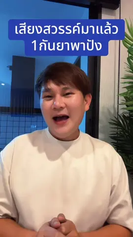 #อาจารย์ไอติมเรือนนาคา #ฟีดดดシ #เทรนวันนี้ #เปิดการมองเห็น 