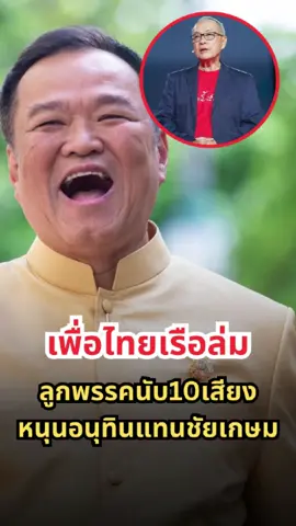 เพื่อไทยวิกฤต! ส.ส. 10 เสียงพร้อมใจหักหลัง 