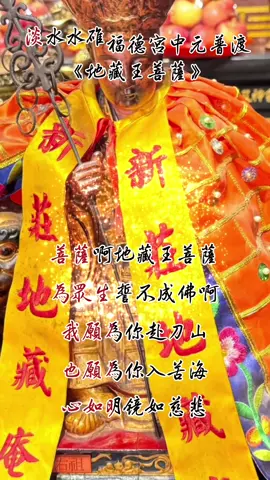 淡水水碓福德宮中元普渡 恭請#新莊大眾爺#地藏王菩薩#淡水龍山寺觀世音菩薩#水碓福德宮開基祖#湄洲媽祖 蓮花三太子 鑒普