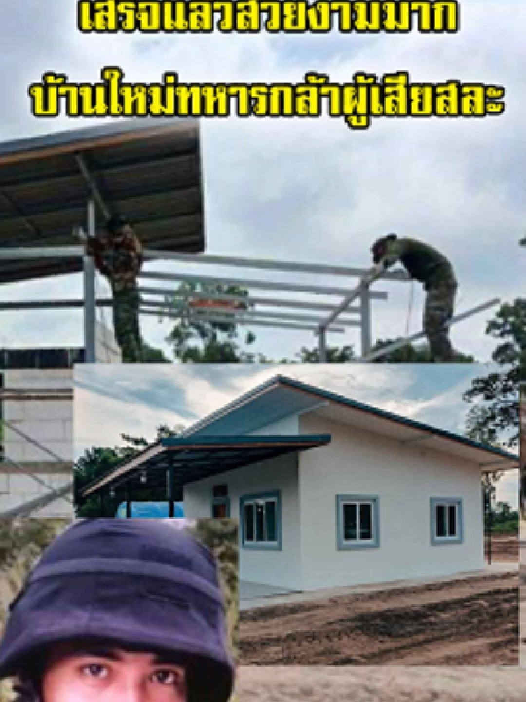เสร็จแล้วสวยงามมาก บ้านใหม่ทหารกล้า ประวิทย์ งามแสน ทหารผู้เสียสละเพื่อประเทศชาติ