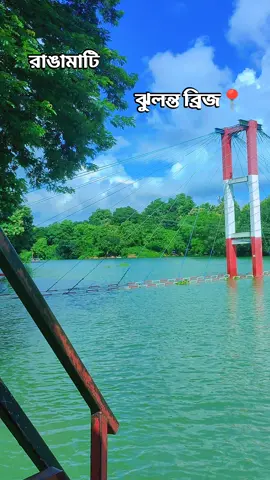 রাঙামাটি ঝুলন্ত ব্রিজ🥀🖤#foryoupageofficiall❤️❤️tiktoklover #fypシ゚viral🖤tiktok☆♡🦋myvideo❤️❤️🥰🥰 #foryou #tiktokviral #creatorsearchinsights @Shohag Sikder @Anik 💫 @Paper-Dream 