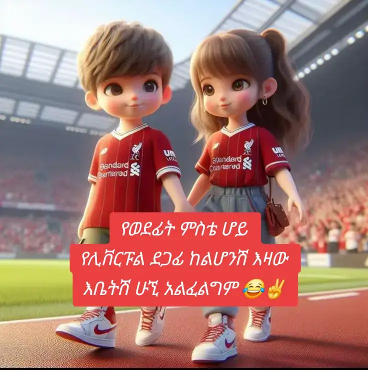 እኔን ከመግበትሽ በፊት የሊቨርፑል ደገፊ ሁኚ😂#funny #fyp #fyp #viral #liverpool @Liverpool FC 