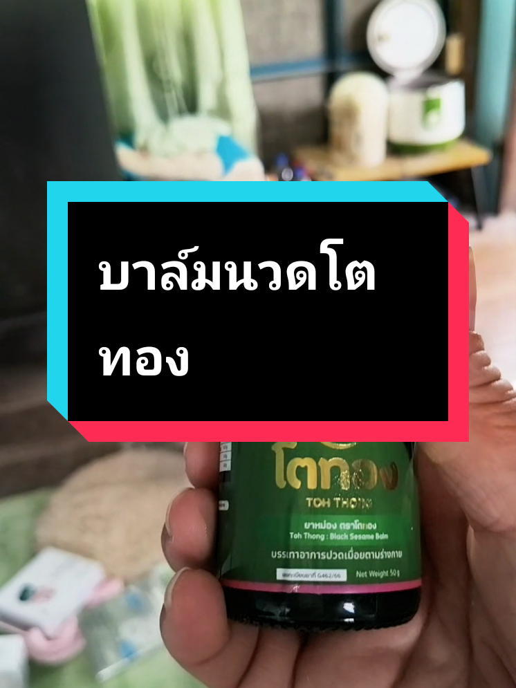 #ย้อนกลับ ใช้ดีบอกต่อ นวดผ่อนคลาย หอมสดชื่น #บาล์มนวดโตทอง  #โตทองบาล์มน้ำมันงาดำ  #โตทองบาล์มอโรม่า   #ผ่อนคลาย 
