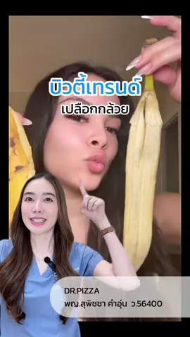 เอาเปลือกกล้วยถูหน้า?? #คุณหมอพิซซ่า #pixxieclinic #เปลือกกล้วยถูหน้า #เปลือกกล้วย #บิวตี้เทรนด์ 