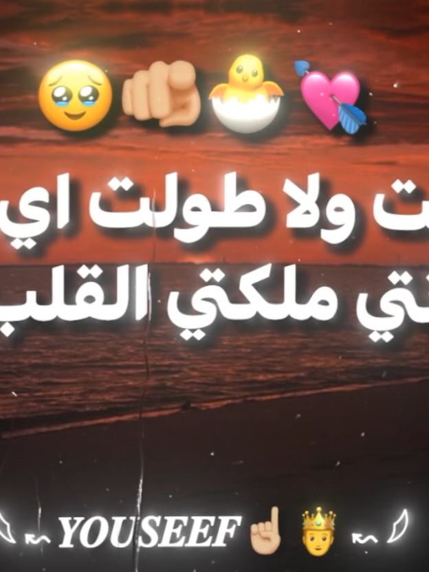 بس انتي ملكتي القلب ملك🥹🫵🏼. . .   #تصميم_فيديوهات #تصميمي #تصميم #تصميم_فيديوهات🎶🎤🎬 #foruyou 
