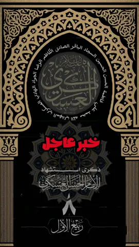 عظم الله أجر صاحب الأمر بالعسكري ياصحب الزمان