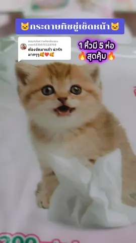 ตอบกลับ @user5530072328708#ทิชชู่ #กระดาษทิชชู่ #ทิชชู่เช็ดหน้า #keeya #กระดาษชําระ 