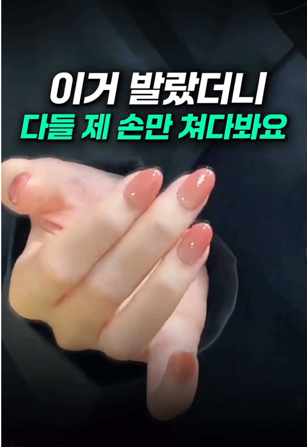 📌구매는 프로필 링크 ’96번‘ 검색해주세요😃 @cool_item_official 👈프로필 링크 ❤️바르면 다 내 손만 쳐다보는 네일 폴리쉬 📍가을과 잘 어울리는 2가지 PICK 했어요 📍제가 발라 보고 호드백 좋았던 제품 선정 📍발색력 + 유지력 높음 + 탑코트를 덧발라주시면 유지력이 더 좋아짐 #가을네일 #수채화네일 #투명네일 #네일아트 