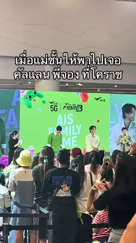 คุณแม่หลอกดาวทำไมคะ #คัลแลนพี่จอง #aisfamilytimexพี่จองคัลแลน #AISFAMILYTIME #ais5gxพี่จองคัลแลน #centralkorat 