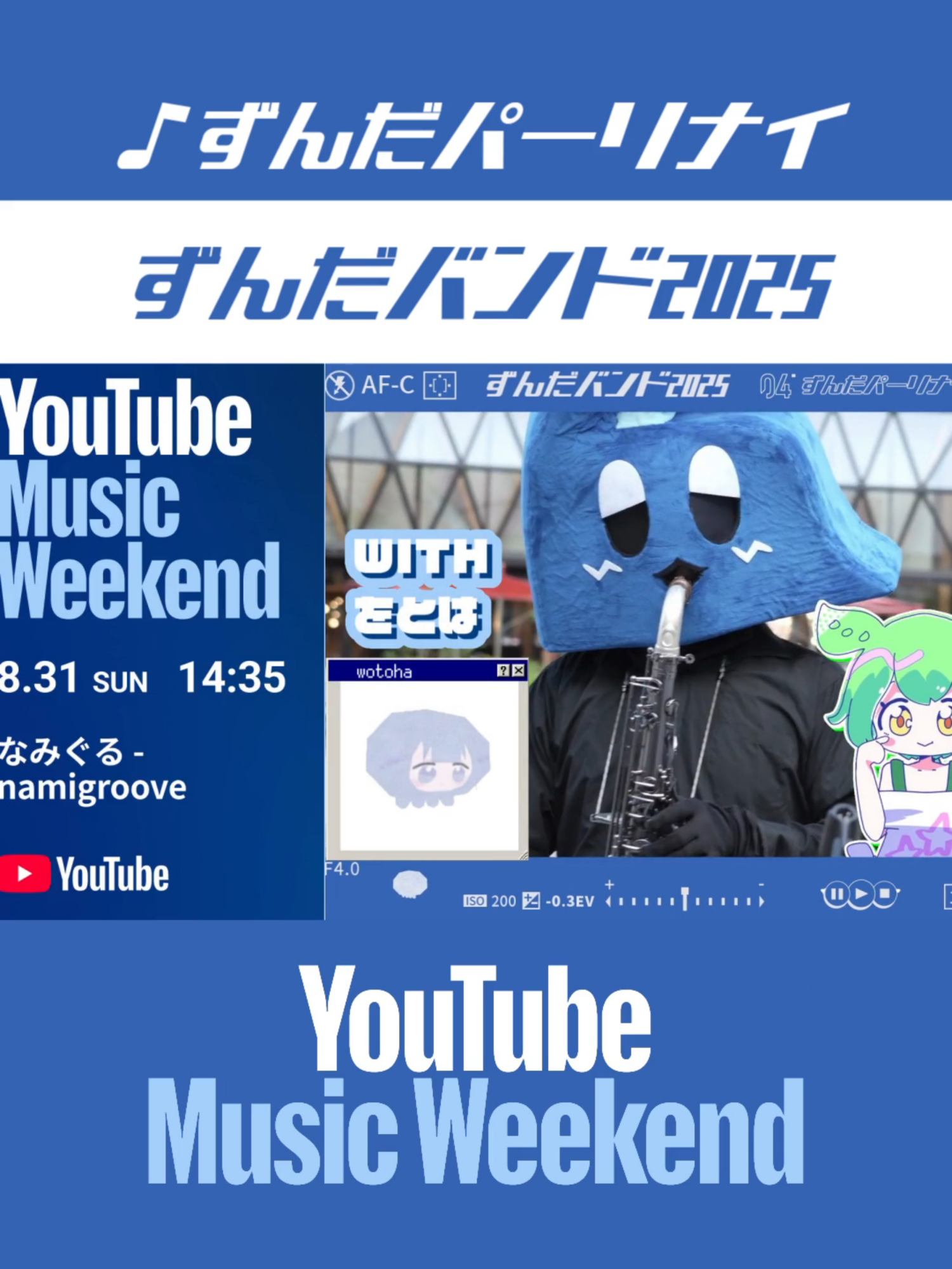 なみぐる - ずんだバンド2025🎷 ずんだもん with をとは #YouTubeMusicWeekend #funk #ずんだパーリナイ