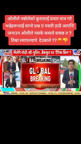 ओलीले नबोलेको कुरालाई प्रचार मात्र गरे भन्नेहरूलाई सानो प्रश्न !! यसरी ठाडै आपत्ति जनाउन ओलीले नसके कसले सक्छ त ? तिम्रा ल्यापल्यापे देउबाले ??😡👎️ #kalapani #narendramodi #kpoli #fyp #tiktoknepal 