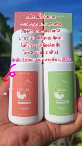 #โรลออน #มาดามฟิน #กลิ่นหอม #ติดทนไม่เป็นคราบ #สนใจกดตะกร้าเลยจ้า🧺 