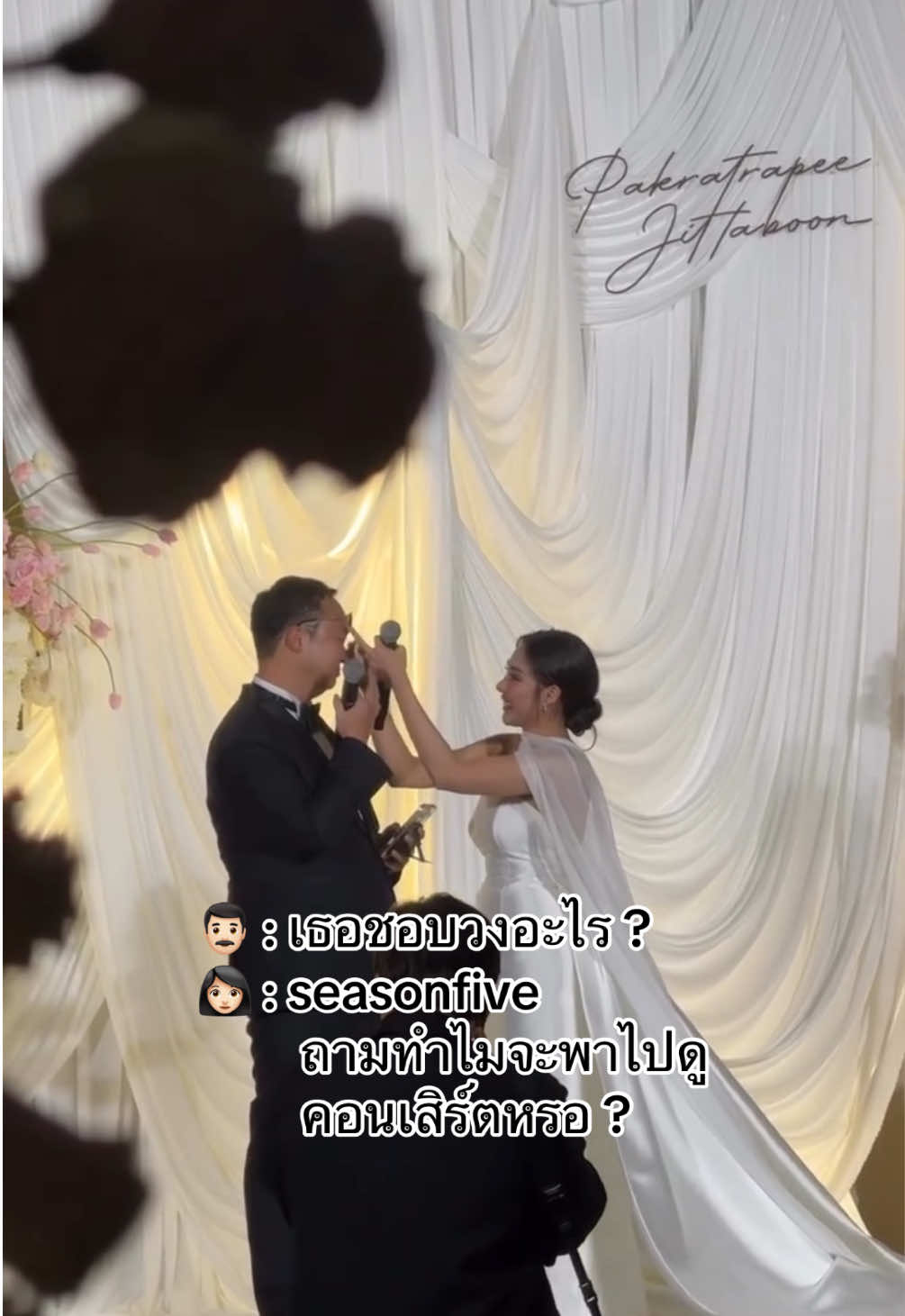 ขอบคุณสามีนะคะ 🥰🥰  ขอบคุณ @seasonfiveband  เมื่อคืนสนุกมากค่า 🥰  #เทรนวันนี้ #แต่งงาน #ความรัก #seasonfive #คู่รัก 