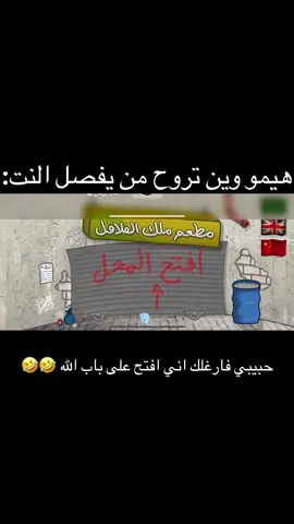 العيشة تطلب 😔😂. #النت #الانترنت #العراق #سادس 