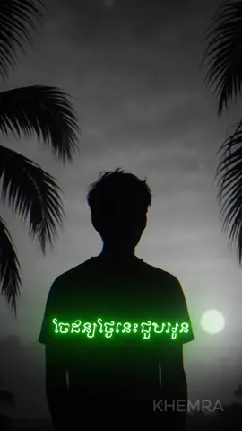 អូនថាប៉ុន្មានឆ្នាំនេះ​អូនមិនមានអ្នកណា