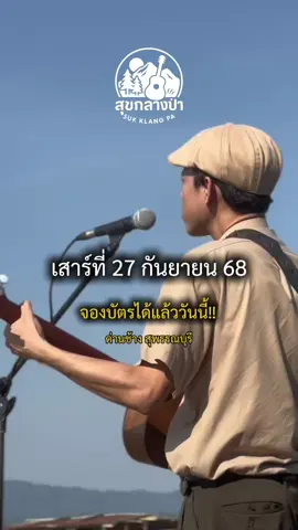 พบกับ โอปอ กิตฐิพงษ์ ที่งาน สุขกลางป่า 👉จำหน่ายบัตรแล้วที่เพจ สุขกลางป่า ลงตารางเวลาไว้เลย แล้วมาเจอกัน 27 กันยายน 2568  กับงาน “สุขกลางป่า” ณ Camp more camp&cafe อ.ด่านช้าง จ.สุพรรณบุรี 🏕️ #สุขกลางป่า  #สุพรรณหวานเจี๊ยบ💗  #สุพรรณบุรี  #คอนเสิร์ต  #แคมป์ปิ้ง 