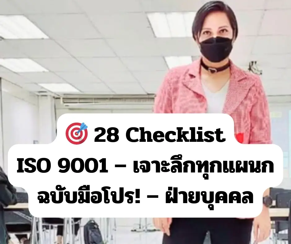 28 Checklist ISO 9001 - เจาะลึกทุกแผนก ฉบับมือโปรฯ - 
