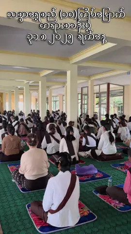 သစ္စာရွှေစည် (၁၀) ကြိမ်မြောက် ဝါတွင်း (၅)ရက်တရားစခန်း@@@@@######