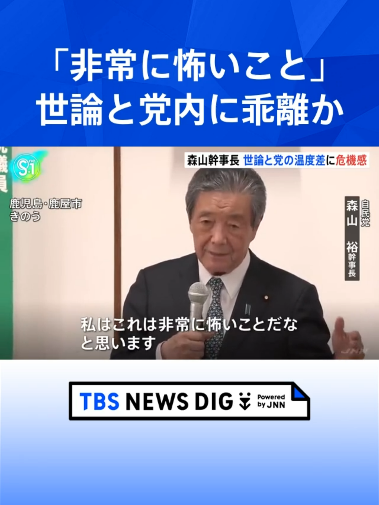 「非常に怖いこと」自民“総裁選前倒し”めぐり、森山幹事長 世論と党内の動き かい離に懸念#tbs #TikTokでニュース