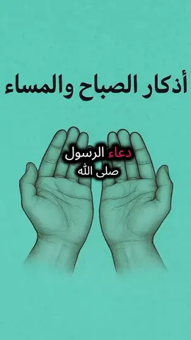 اذكار الصباح والمساء بصوت جميل مستجاب باذن الله تعالى صل على النبي اللهم صل وسلم وبارك على سيدنا محمد وعلى اله وصحبه اجمعين يارب العالمين اللهم امين يارب العالمين #tik_tok #videoviral #CapCut #fyp #explore @جميلة @كوزمتـك بيـوتـي🤍 @ياقوت💐💔 @🕋Maghrabi m barek🇲🇦🇪🇺 
