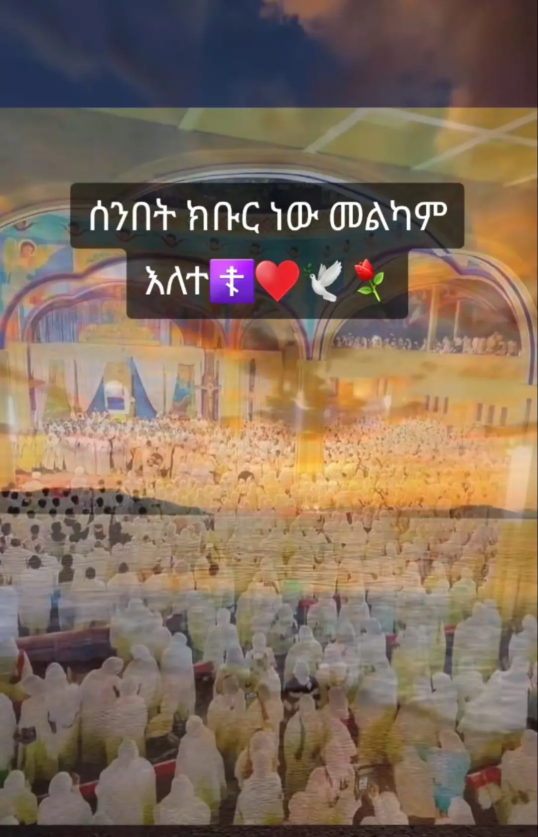 #ኦርቶዶክስ⛪ተዋህዶ⛪ለዘለዓለም🙏ትኑር🙏 