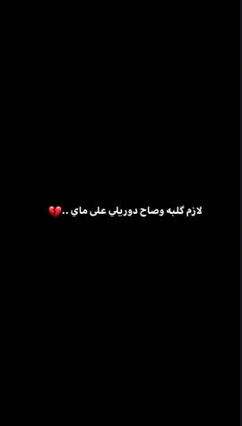 ويــلاااه..💔  #سيد_فاقد_الموسوي  #مِـنْـتَـهَى_الْـعِـشْـقُ 