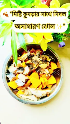 মিষ্টি কুমড়া আর শুঁটকি সিদলের দারুণ মজাদার তরকারি! গরম ভাতের সঙ্গে একেবারে অসাধারণ 😋🍚                        ##DeshiFood##VillageVibes##BangladeshiRanna#FoodLove