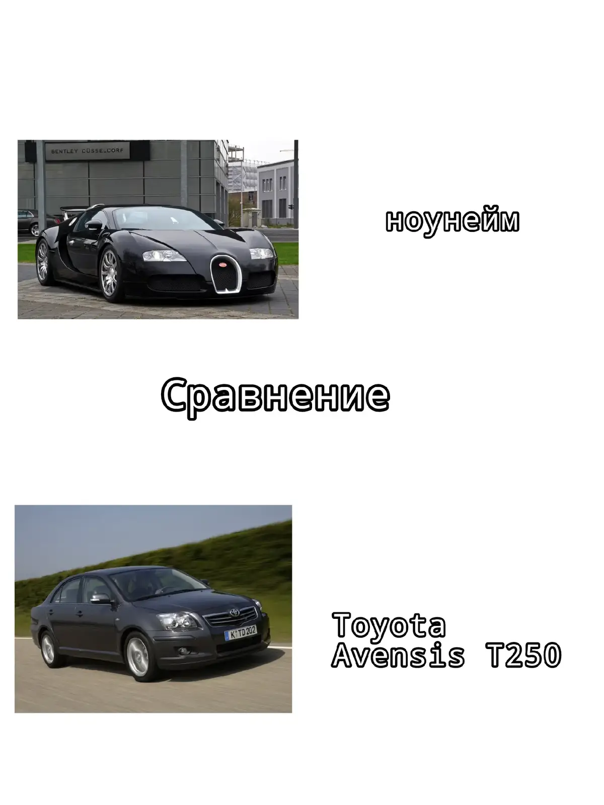 Toyota Avensis T250- это второе поколение среднеразмерного седана и универсала Toyota, выпускавшееся с 2003 по 2008 год (в некоторых странах до 2010 года). Автомобиль был разработан специально для европейского рынка и пришел на смену первому поколению Avensis (T220). Основные особенности: 1. Дизайн и кузова: · Более солидный и взрослый дизайн по сравнению с предшественником · Доступные кузова:   · 4-дверный седан   · 5-дверный универсал (Touring Sports)   · 5-дверный лифтбек (в некоторых рынках) 2. Технические характеристики: · Двигатели:   · Бензиновые: 1.6L (110 л.с.), 1.8L (125 л.с.), 2.0L (145 л.с.), 2.4L (163 л.с.)   · Дизельные: 2.0L D-4D (116 л.с. и 126 л.с.) · Трансмиссия:   · 5- и 6-ступенчатая механика   · 4-ступенчатый автомат   · 5-ступенчатый автомат (для 2.4L) · Платформа: Передний привод 3. Основные преимущества: · Высокая надежность и долговечность · Просторный салон и багажник · Комфортная подвеска · Хорошая шумоизоляция · Доступность запчастей 4. Недостатки: · Консервативный дизайн · Не самый современный интерьер · Высокий расход топлива у бензиновых версий 5. Рестайлинг 2006 года: В 2006 году модель прошла рестайлинг,который включал: · Обновленную решетку радиатора · Новые бампера и фары · Изменения в интерьере · Некоторые технические улучшения 6. Безопасность: Высокие показатели безопасности по тестам Euro NCAP(5 звезд) 7. Ценность на вторичном рынке: На сегодняшний день T250 представляет отличное соотношение цены и качества на вторичном рынке,особенно дизельные версии. Рекомендации при покупке: · Проверять состояние двигателя и трансмиссии · Обращать внимание на состояние кузова (антикор) · Проверять электронику · Для дизельных версий - проверять ТНВД и форсунки Avensis T250 остается популярным выбором среди покупателей подержанных автомобилей благодаря своей надежности и практичности. #toyotaavensis❤️ #toyotaavensisпушка #авенсислегенда #toyota #avensis #toyotaavensis #fyp #foryou #реки #tranding #viral 