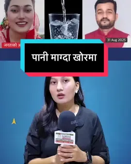 पानी माग्दा खोरको बास- के जनताले नेतालाई प्रश्न गर्नै नपाउने हो Water in Nepal #kiranshah #water #nepal #nepaltube 