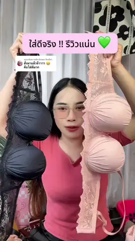 ตอบกลับ @น้องปั่นๆ รักเลยยย เป็นเสื้อในมีโครงอีกรุ่นที่ชอบมาก #เสื้อชั้นใน #เสื้อในแฟชั่น #เสื้อในมีโครง #เสื้อใน 