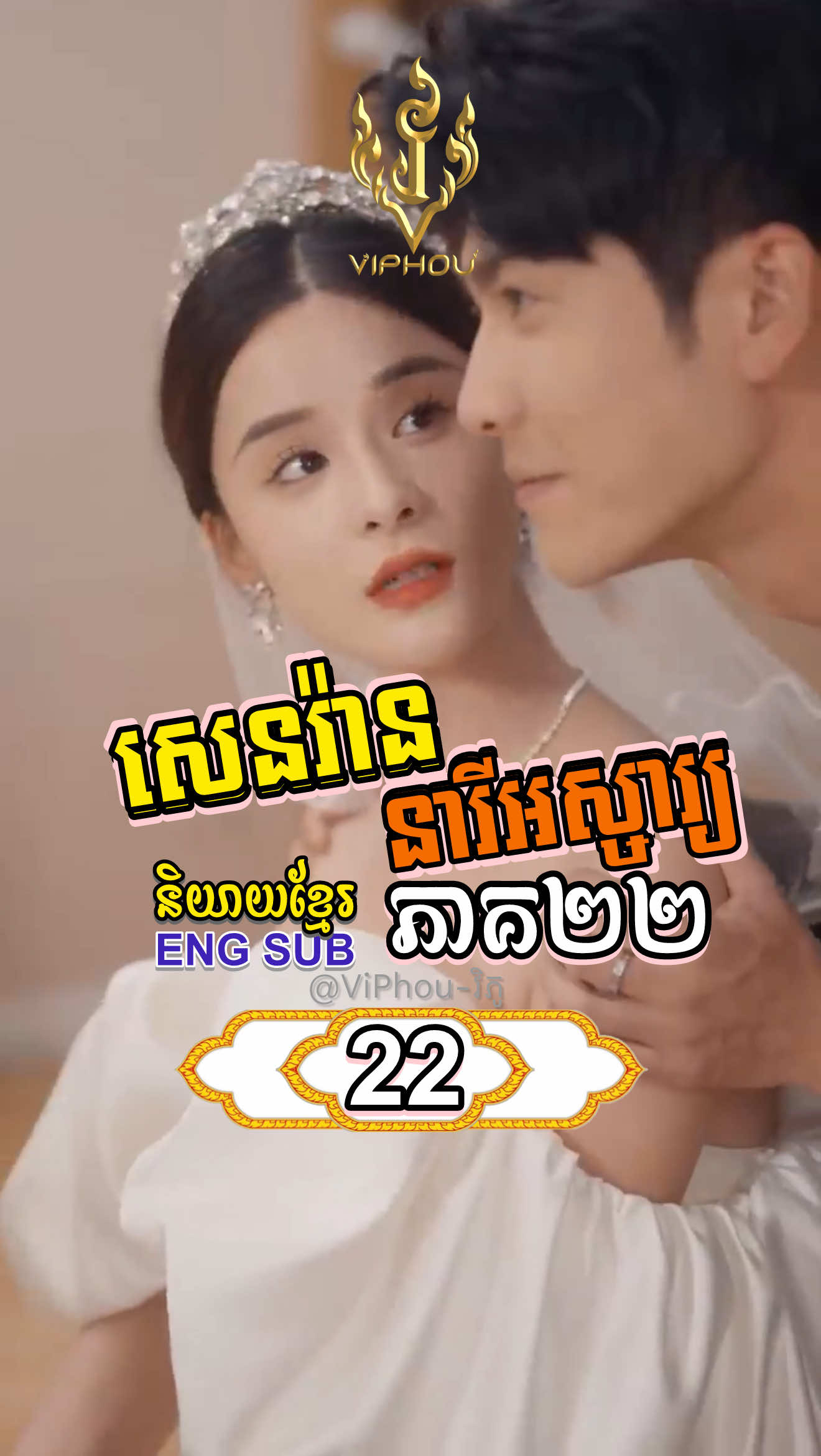 [ENG SUB] #សេនរ៉ាននារីអស្ចារ្យ | ភាគ22 #ViPhou #engsub #fyp #shortfilm