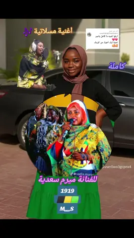 الرد على @user93030754932412 #ميرم #سعدية #مساليت_تراث_وثقافة🖤❤️💗 #مساليت_ملوك_الحلا🌍🖤❤️🥰🌷 #@سعيد ليل Said Lille @Hawa 