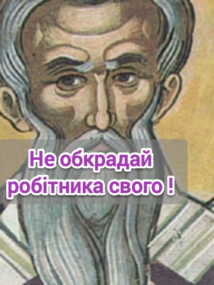 Св.Амвросій Медіоланський - Не обкрадай робітника свого !