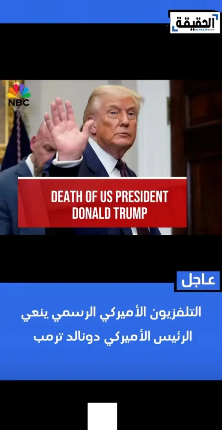 #دولند_ترامب #الحقيقة_الأخبارية  ما هي حقيقة وفاة دولند ترامب الرئيس #الأمريكة🇺🇸🇺🇸 الأمريكي🌎 