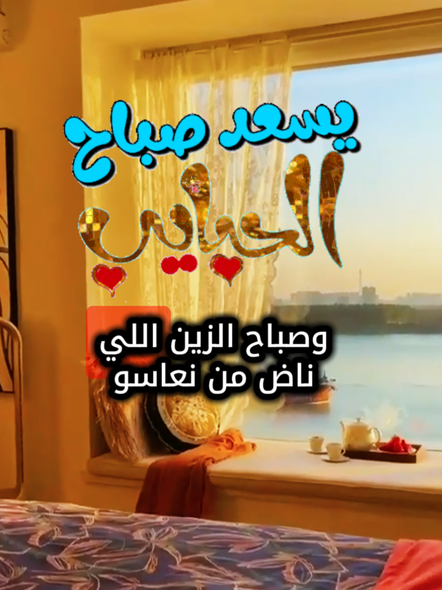 صباح الخير يا ناس الخير 🥰 #صباح_الخير  #صباحيات  #مغربيةوافتخر  #يسعد_صباحكم 