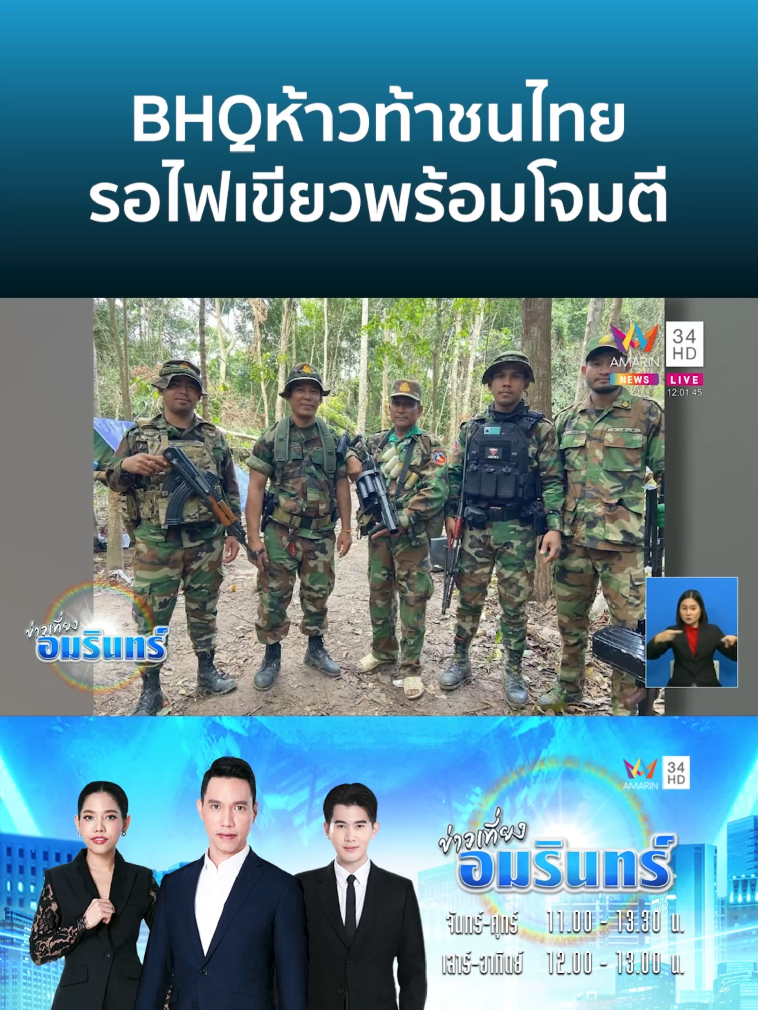หน่วย BHQ โพสต์โชว์หล่อ รอไฟเขียวโจมตีไทย | ข่าวเที่ยงอมรินทร์ #AmarinTV #amarinnews #tiktoknews #ข่าวamarin #ข่าวtiktok #อมรินทร์ทีวีเอชดีช่อง34 #ข่าวเที่ยงอมรินทร์