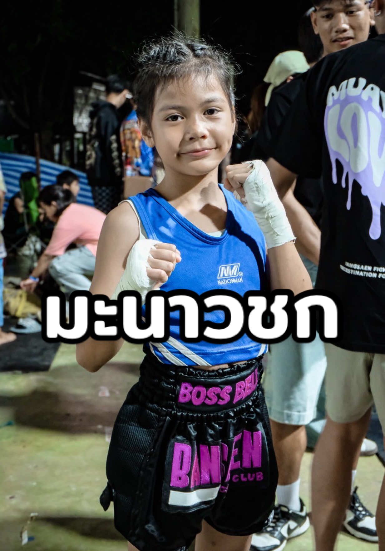 ขอบคุณทุกกำลังใจ ฝากติดตามผลงานต่อๆไปของ เจ้ามะนาว เด็กจิ๋ว ด้วยนะครับ 🥊👧🏻 #มะนาวบางแสนไฟท์คลับ  #บางแสนไฟท์คลับ🥊  #ครอบครัวบางเเสนไฟท์คลับ #มวยเด็ก #นักมวย 