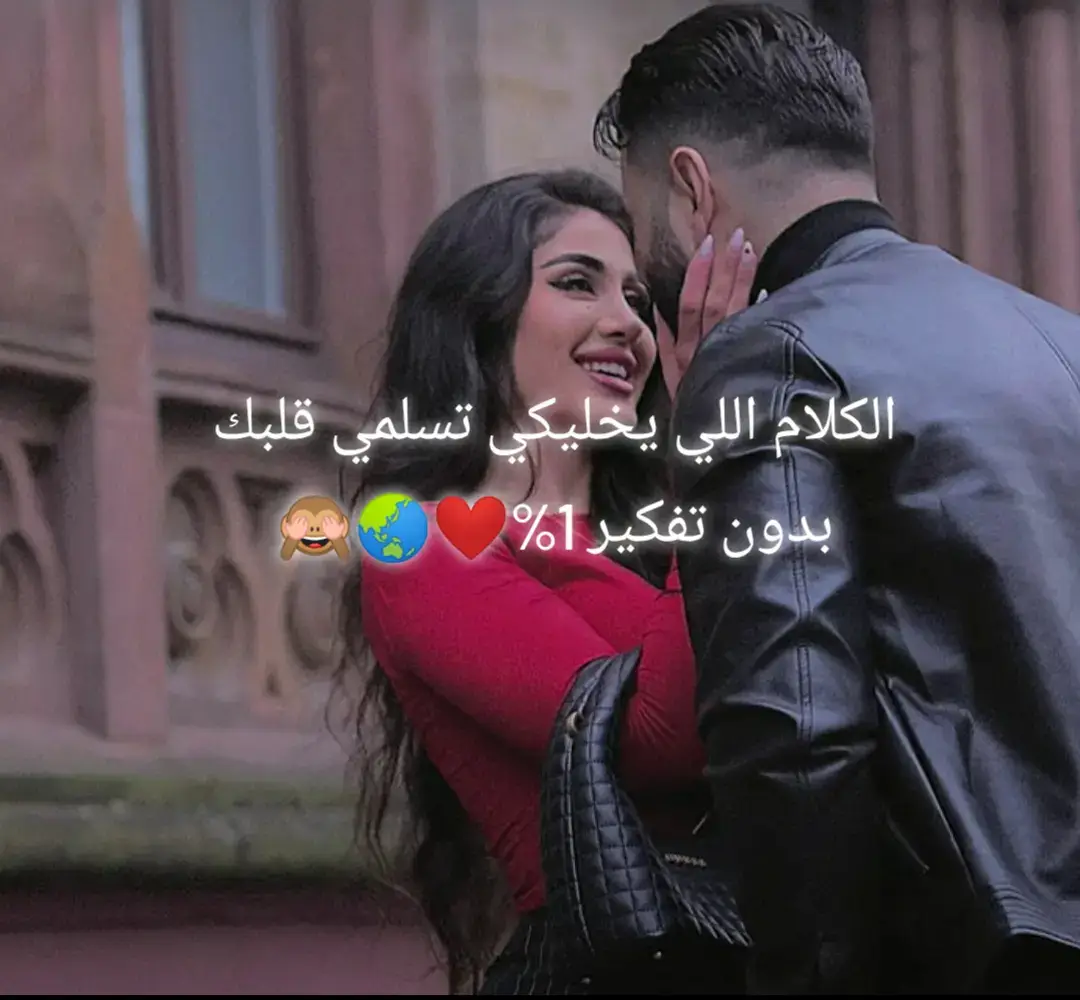 حبي ليكي مش كلام بيتقال 🫂🥹 ولا حروف بتتكتب 🌎🫶🏻 حبي ليكي حاجة مفيش وصف يقدر يلمها 🌎💕 حاجة بدأت من أول ما عيوني وقعت على عيونك من أول ضحكة ضحكتيها 💓💖 وكانت السبب إني أحب الدنيا شوية زيادة ♥😘 انتي مش مجرد حد في حياتي 🤎💗 انتي الحياة نفسها انتي الأمان اللي بدور عليه وسط الزحمة 🙃♥ الحضن اللي لما الدنيا تضيق بيا بحس إنه بيحاوطني ♥😘 حتى لو مش موجود والضحكة اللي بتخليني أنسى أي حاجة مضايقاني 💖😇 لو الدنيا حرب انتي السلام اللي بحارب عشانه لو الحياة ليل انتي النور 🌎🫂💕 اللي بيهديني ولو قلبي بيدق فانتي السبب في كل دقة فيه ❤💕🫂 انا مش بحبك بس انا متعلق بيكي 🥹🫂 متعلق بنبرة صوتك بنظرة عينيكي بطريقة كلامك 🌎🫂 حتى لو بتتخانقي معايا بضحكتك 💗🎀💓 اللي بتخليني أحس إني ملكت الدنيا ولما بتتكلمي بحماس عن حاجة بتحبيها بحبك في كل حالاتك 🙃♥💗 في فرحك وفي حزنك في عنادك 🫶🏻🌎🫂 وفي دلالك بحبك بكل تفاصيلك اللي ممكن حد يشوفها عادية 🌎🥹💕 بس بالنسبة لي هي أجمل حاجة في الحياة 💖😇💓 كل يوم بيمر عليا وانا معاكي 💓💖😘 بحس إني كسبت حاجة كبيرة وكأن ربنا بيديني هدية 🫶🏻🌎🫂 جديدة كل يوم والهدية دي هي إنك جنبي عمري ما كنت ♥😘🫶🏻 متخيل إني ممكن أحب حد بالقدر ده بس انتي كسرتي كل التوقعات 💗🤎♥ خليتيني أحب الحب نفسه خليتيني أشوف الدنيا بشكل مختلف 🙃♥😘 واعيشها بطريقة أجمل بوجودك فيها ♥😘💓 وعد مني هفضل أحبك مهما حصل 💚💖💓 هفضل أختارك كل يوم في أي ظرف في أي وقت 😘🫶🏻🌎 لإن مفيش حد غيرك يستاهل يكون جوا قلبي 💗🤎🎀 مفيش حد غيرك قادر يخليني أحس إني عايش 🤍💞🤭 بجد بحبك يا أجمل صدفة وأحلى قدر 🤎♥ ويا أحن قلب وأجمل روح ♥😘🫶🏻 ويا أحلى حكاية بدأت ♥🙃😘 ومش عاوزها تخلص أبدا 💕🫂💖 بحبك بطريقة مش عادية ❤️ بحبك بكل تفاصيلك اللي ممكن حد يشوفها بسيطة لكنها بالنسبة لي أهم حاجة في الدنيا 💕 بحبك في صوتك 🎶 في نظرتك 👀 في ضحكتك اللي بتنور الدنيا حواليَ 😍 في طريقة كلامك لما بتزعلي ولما بتفرحي 💖 في كل حاجة فيكي اللي خلت قلبي يتعلق بيكي من غير ما أفكر 💘 انتي مش بس حبيبتي 💑 انتي الحلم اللي اتحقق 🌟 القدر الحلو اللي ربنا رزقني بيه 💫 انتي أكتر حد فاهمني وبيحس بيا حتى من غير ما أتكلم 🤍 لما ببقى معاكي بحس إني في أمان وكإن الدنيا كلها متطمنة حواليا 🤗 بحس إن كل حاجة ناقصة بتكمل وإن الحياة ليها معنى جديد بوجودك جنبي 💞 أنا مش بس بحبك 🥰 أنا متأكد إن مفيش حد في الدنيا يقدر ياخد مكانك ❤️‍🔥 مفيش لحظة بتمر عليا إلا وانتي في بالي 💭 مفيش وقت بفكر في المستقبل إلا وانتي أول حد فيه 🏡 لإنك ببساطة الشخص اللي نفسي أكمل معاه الحياة كلها واعيش كل لحظة جنبك للأبد 🤞 وعد مني هفضل أحبك دايمًا 💘 مهما حصل ومهما الدنيا حاولت تفرق بينا 💫 لإنك مش مجرد قصة حب بالنسبة لي ❤️‍🔥 انتي الحكاية اللي عمري ما هزهق منها ولا هبطل أعيشها كل يوم بحب أكتر وأكتر 😍💖   #حب #مشاعر #كابشن #صداقه #حب_حقيقي 