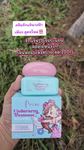 #ครีมรักแร้นางฟ้า #ครีมรักแร้ #ป้ายยา #เทรนวันนี้ #แม่ตุ๊กรีวิวไปเรื่อย 