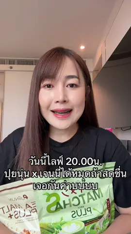 เตรียมตัวค่าบ #เจ้าของแบรนด์ปุยนุ่น #เจนนี่ได้หมดถ้าสดชื่น #โก้แฟปุยนุ่น 