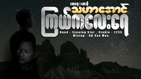 #ကြယ်ကလေးရေသွားတော့တခြားကမ္ဘာ #music #fy ##