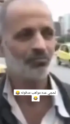 لحجي عده مواهب مدفونه 😂💔#تصميم_فيديوهات🎶🎤🎬 #اكسبلورexplore #fyp #fouryou #CapCutVelocity 