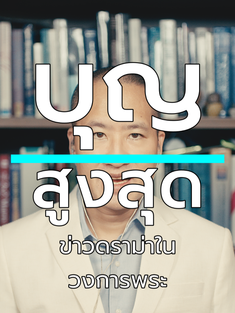 #บุญ สูงสุดใน #พุทธศาสนา #ภาวนา เพื่อ #หลุดพ้น เพื่อ #นิพพาน ข่าวดราม่าวงการพระทำให้ทำให้หัวใจพุทธศาสนาแปดเปื้อนไหม? ไม่เลย! แต่คำถามคือ... แทนที่จะเสียเวลา ท่านได้ศึกษาธรรมะจนเข้าถึงแก่นแท้ของพุทธศาสนาแล้วหรือยัง? ลองหันมาภาวนา หันมาศึกษาธรรมะ ควบคู่ไปกับการทำบุญทำทาน เพราะการหลุดพ้น คือเป้าหมายที่แท้จริงของพุทธศาสนาครับ