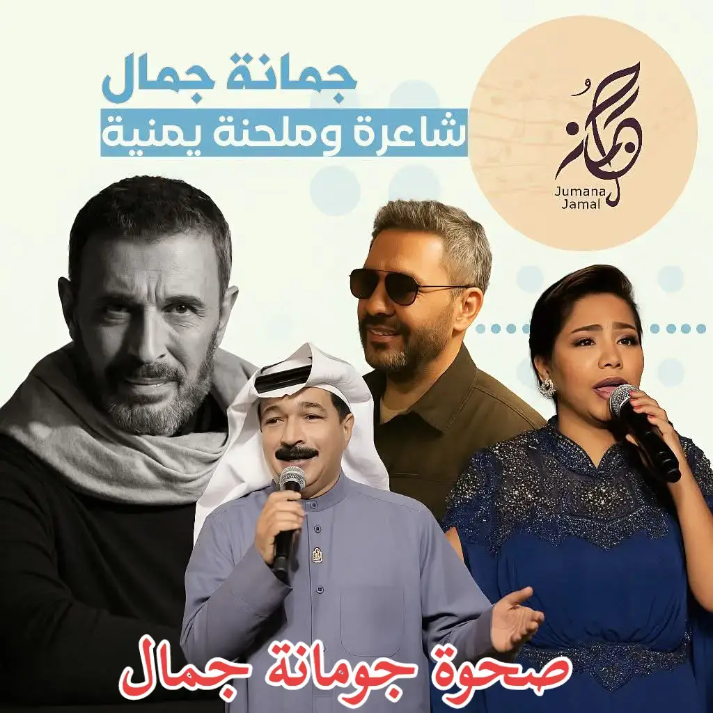 أشعار راقية ، أحبّك اليوم أكثر ... ياسمينة .. إبتسامةٌ عفوية ،  روحُ طِفل .. أغنية فخمة  ،  تغريدةُ عصفور .. صَوتُ ناي .. صدفةُ لقاء ، دمعَةُ فرح .. ملاذٌ أمن  و قلبُ أُم ،  هدوء ، سكينة ... كلها أوصاف أطلقتها على الرائعة جومانة جمال ، جومانة التي قررت ألا تلعب إلا مع الكبار ...  #أشعار_راقية #fypシ゚ #fypp #foryoupage #fyp @@ حاكمة قرطاج ⚖️🇹🇳 