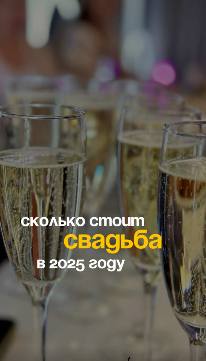 Сколько стоит свадьба в 2025 году? - ответ уже в видео 