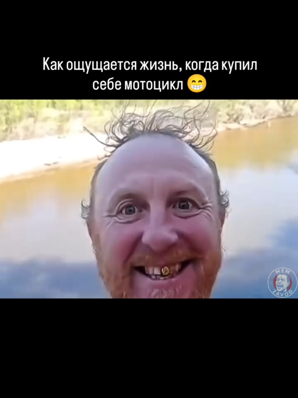 Отправь мотоциклисту 😁🏍️