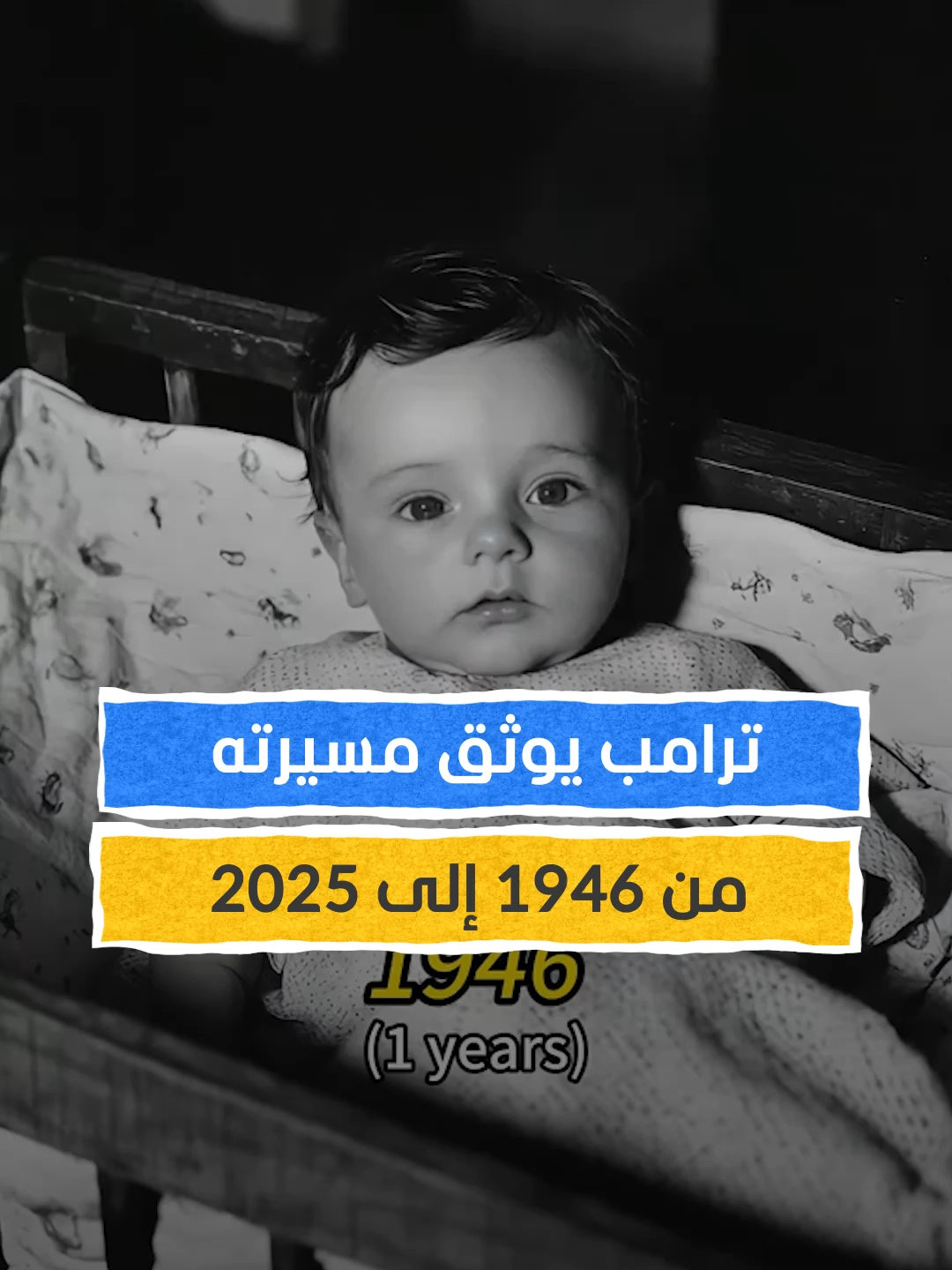ترامب يوثق رحلته في فيديو يستعرض مراحل عمره من عمر السنة حتى الـ78 ⁣ #اخبار_المشهد #trump #ترامب